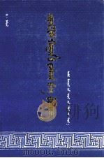 成吉思汗札撒与必里克  蒙古文（1989 PDF版）