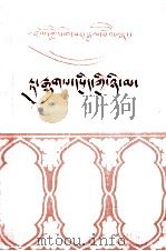 格萨尔传奇  赛马称王  藏文（1981.04 PDF版）
