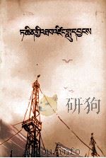 大庆战歌  藏文（1977 PDF版）