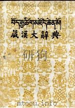 藏汉大辞典  汉、藏文（ PDF版）