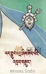 藏戏剧本  扎西雪巴  藏文（1987 PDF版）