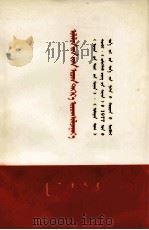 乘胜前进  蒙文   1977  PDF电子版封面     