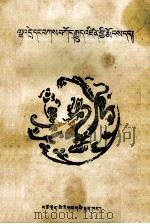 鬼神与封建迷信  藏文   1983  PDF电子版封面  M20181·2  牛欣芳；本社 