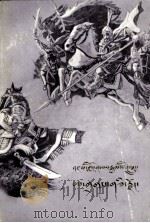 格萨尔传奇  阿扎玛瑙国  藏文（1985.05 PDF版）