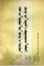 法家反孔批儒的斗争  蒙古文   1984  PDF电子版封面  M11089·19  阿拉腾其其格 