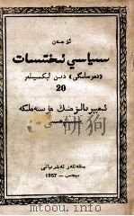 帝国主义的殖民制度  “政治经济教科书”讲座第二十讲  维吾尔文（1957 PDF版）