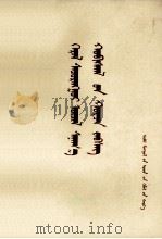 光辉的思想革命  蒙古文   1978  PDF电子版封面  M3089·148  中央人民广播电台；宝音额木和等 