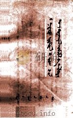 《名贤集》批注  蒙古文（1975 PDF版）