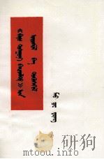 毛泽东  《农村调查》的序言和跋  蒙古文   1976  PDF电子版封面  M1098·70   