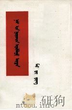 毛泽东  党委会的工作方法  蒙古文   1976  PDF电子版封面  M1098·69   