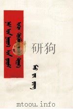 毛泽东  关于健全党委制  蒙古文   1976  PDF电子版封面  M1098·67   