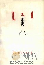 《矛盾论》解说  蒙古文   1979.06  PDF电子版封面    李达；都古尔，阿拉坦其其格等 