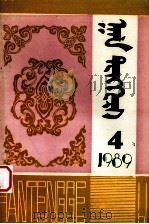 汗腾格里  1989年第4期  总第36期  蒙古文   1989  PDF电子版封面  7228012615   