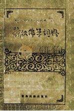 藏汉佛学词典  藏、汉文（1986 PDF版）