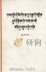 按照经济规律办事加快实现四个现代化  藏文   1979.01  PDF电子版封面    胡乔木 