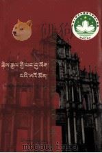 回归的澳门：藏文（1999 PDF版）