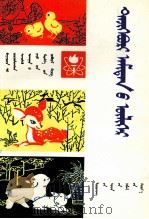 家禽家畜的故事  蒙古文（1978 PDF版）