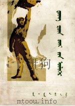 董存瑞的故事  蒙古文（1979 PDF版）