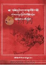 《班禅赞》注  藏文   1999  PDF电子版封面  7542008218   