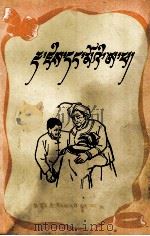 达吉和她的父亲  汉、藏文对照   1960  PDF电子版封面  M101401·36  高缨 