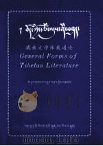 藏族文学体裁通讯  藏文（1996 PDF版）