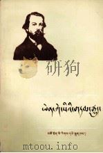 恩格斯的故事  藏文（1985 PDF版）