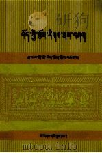 藏文古籍文献概论  藏文（1992 PDF版）