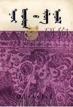 达斡尔族诗歌  蒙古文   1981  PDF电子版封面  M10089·251  莫·门都苏荣，德·巴达荣？ 
