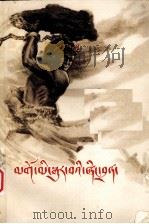 不屈的农奴（甘孜藏族农奴家史）  藏文（1977.12 PDF版）