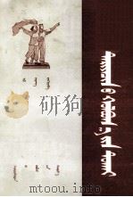 工农联盟问题  蒙古文   1955  PDF电子版封面    吴江；斯楞 