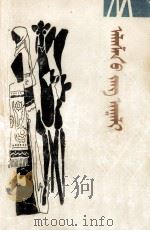 阿拉善风俗志  蒙古文（1989 PDF版）