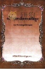 藏文正字学发隐：藏文   1999  PDF电子版封面    马进武著 