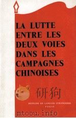 LA LUTTE ENTRE LES DEUX VOIES DANS LES CAMPAGNES CHINOISES   1968  PDF电子版封面     