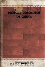 PEOPLE'S COMMUNES IN CHINA（1958年第1版 PDF版）