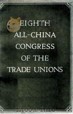 EIGHTH ALL-CHINA CONGRESS OF THE TRADE UNIONS   1958  PDF电子版封面    THE ALL-CHINA FEDERATION OF TR 