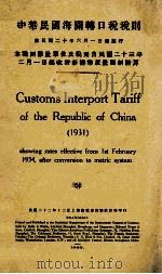 CUSTOMS INTERPORT TARIFF OF THE REPUBLIC OF CHINA(1931)   1934  PDF电子版封面     