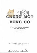 CHUNG MOT BONG CO(VE MAT TRAN DAN TOC GIAI PHONG MIEN NAM VIET NAM)   1993  PDF电子版封面     