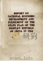 REPORT ON NAIONAL ECONOMIC DEVELOPMENT AND FULFIMENT OF THE STATE PLAN OF THE PEOPLE'S REPUBLIC   1956  PDF电子版封面     