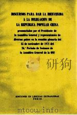 DISCURSOS PARA DAR LA BIENVENIDA A LA DELEGACION DE LA REPUBLICA POPULAR CHINA（1971 PDF版）