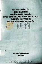 LOI PHAT BIEU CUA KIEU QUAN-HOA TRUONG DOAN DAI BIEU NUOC CONG HOA NHAN DAN TRUNG-HOA TAI KHOA HOP T   1971  PDF电子版封面     