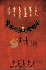 中国现代革命运动故事  上  蒙古文   1962  PDF电子版封面  M11089·4  石友李；那顺，呼斯勒都楞 