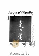宗教词典  蒙古文（1996 PDF版）