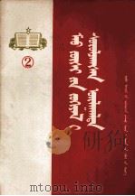 学习毛主席著作的体会  2  蒙古文   1975  PDF电子版封面     