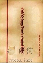 学习《论十大关系》参考资料  蒙古文（1977 PDF版）