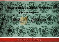 西藏木鼠年  1984  气象历书  藏文   1983  PDF电子版封面  M17170·14  西藏自治区藏医院天文星算研究所 
