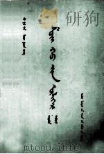 水浒全传  第1册  蒙古文（1976 PDF版）