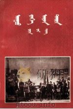 萬水千山  蒙古文（1955 PDF版）