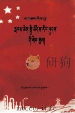 伟大的社会主义祖国  藏文   1978  PDF电子版封面  M12170·1  旦增平措 