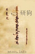 伟大的中国共产党  蒙古文   1958  PDF电子版封面  M3089·45  尤千山；敖特根，格·巴图巴雅尔 