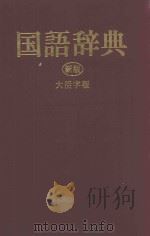 旺文社 国语辞典 新版 大活字版 日语（1982.01 PDF版）
